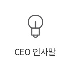 ceo인사말